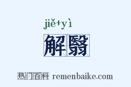 解翳是什么意思的图片